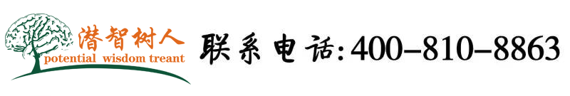 插鸡巴进入视频在线北京潜智树人教育咨询有限公司
